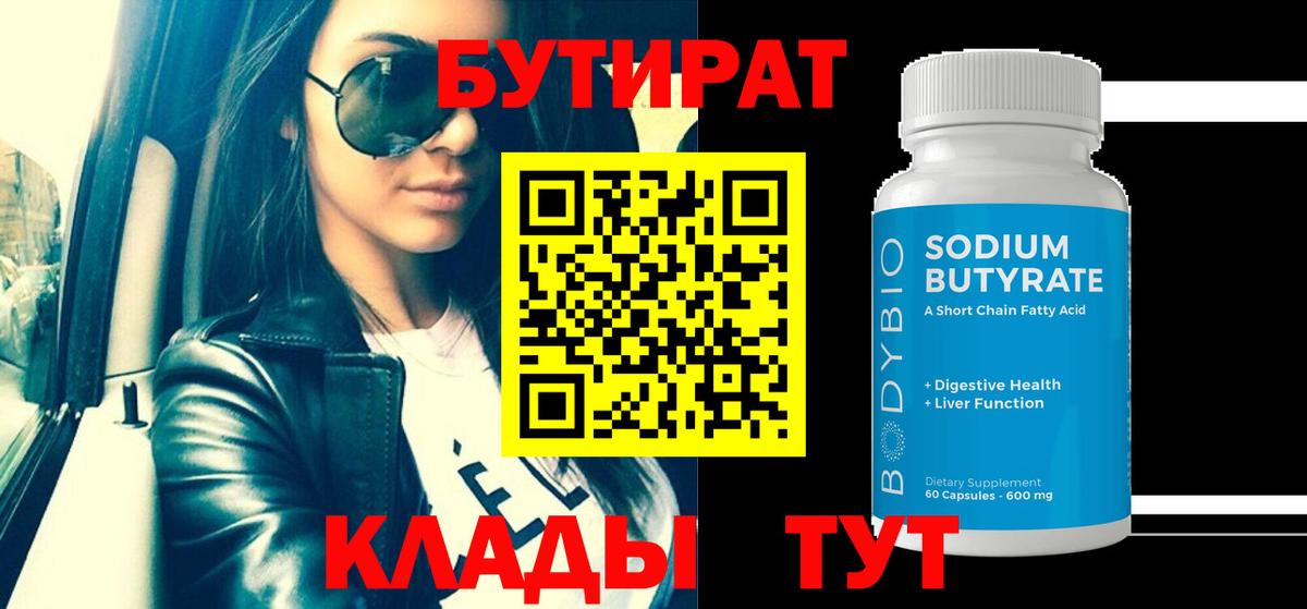 Бутират GHB  Вход с VPN  Удомля 