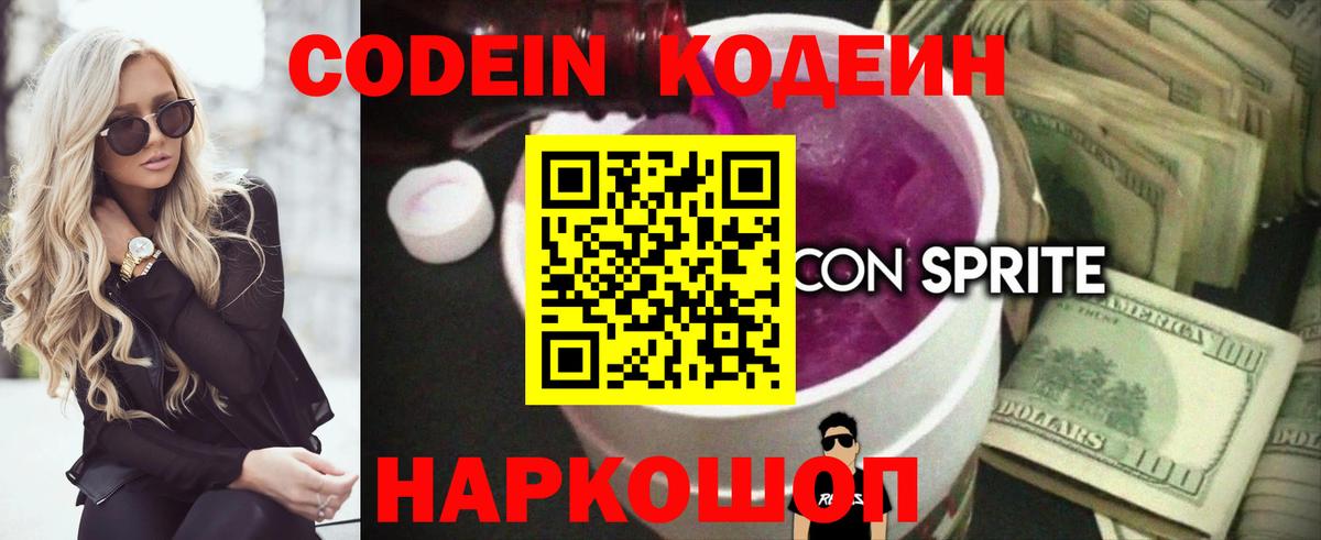 Кодеин Purple Drank  Вход с VPN  Удомля 