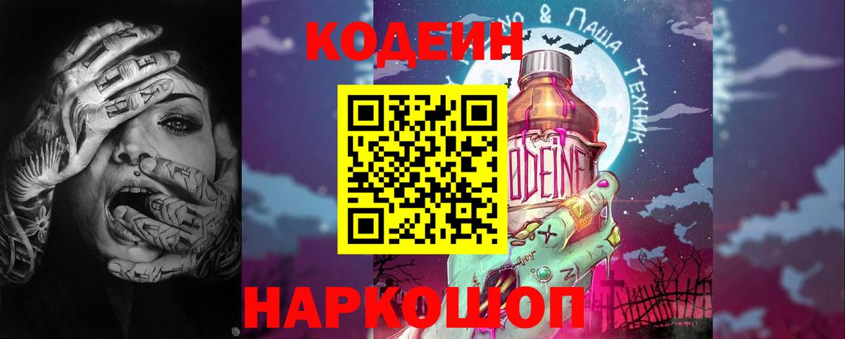 Кодеин Purple Drank Удомля