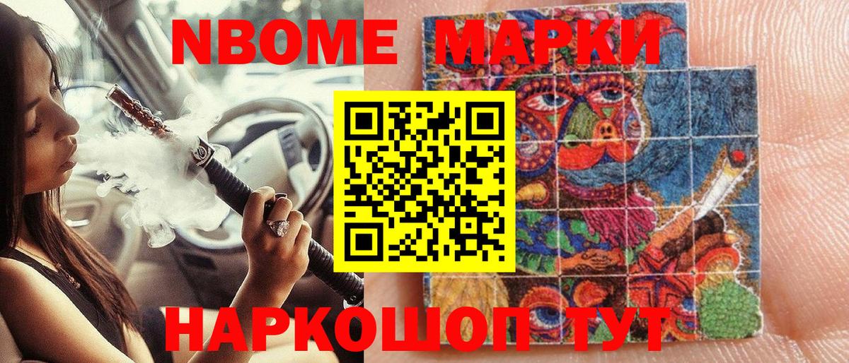Марки 25I-NBOMe 1500мкг Удомля